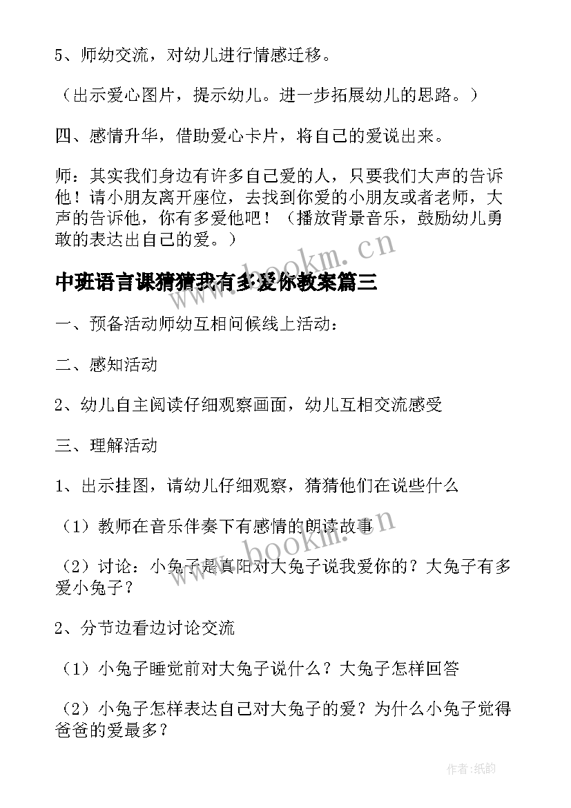 2023年中班语言课猜猜我有多爱你教案 大班语言活动教案猜猜我有多爱你(汇总20篇)