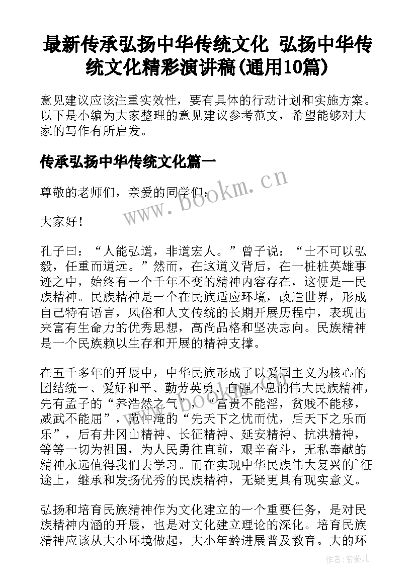 最新传承弘扬中华传统文化 弘扬中华传统文化精彩演讲稿(通用10篇)