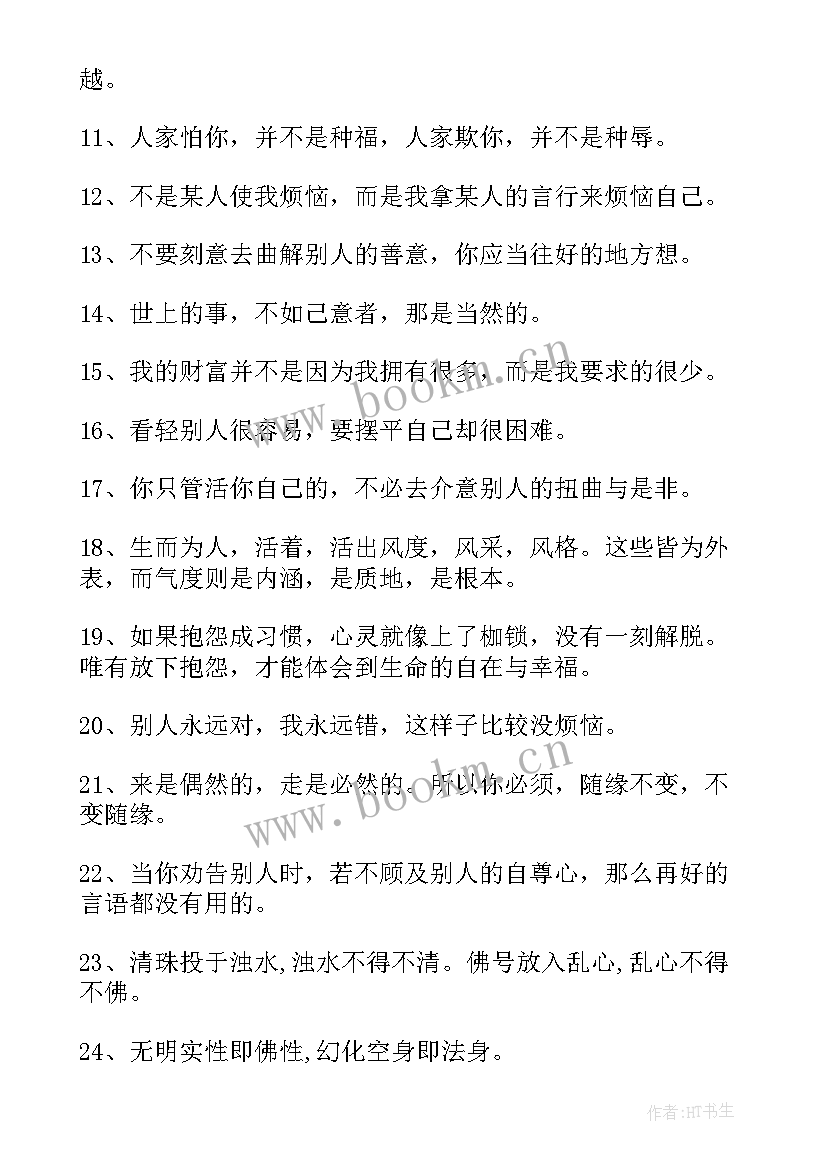 感悟人生的禅语的精辟句子 禅语感悟人生的句子(模板8篇)