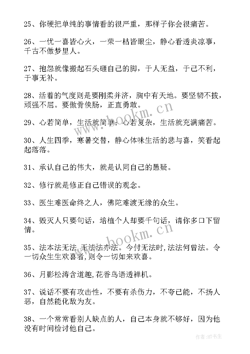 感悟人生的禅语的精辟句子 禅语感悟人生的句子(模板8篇)