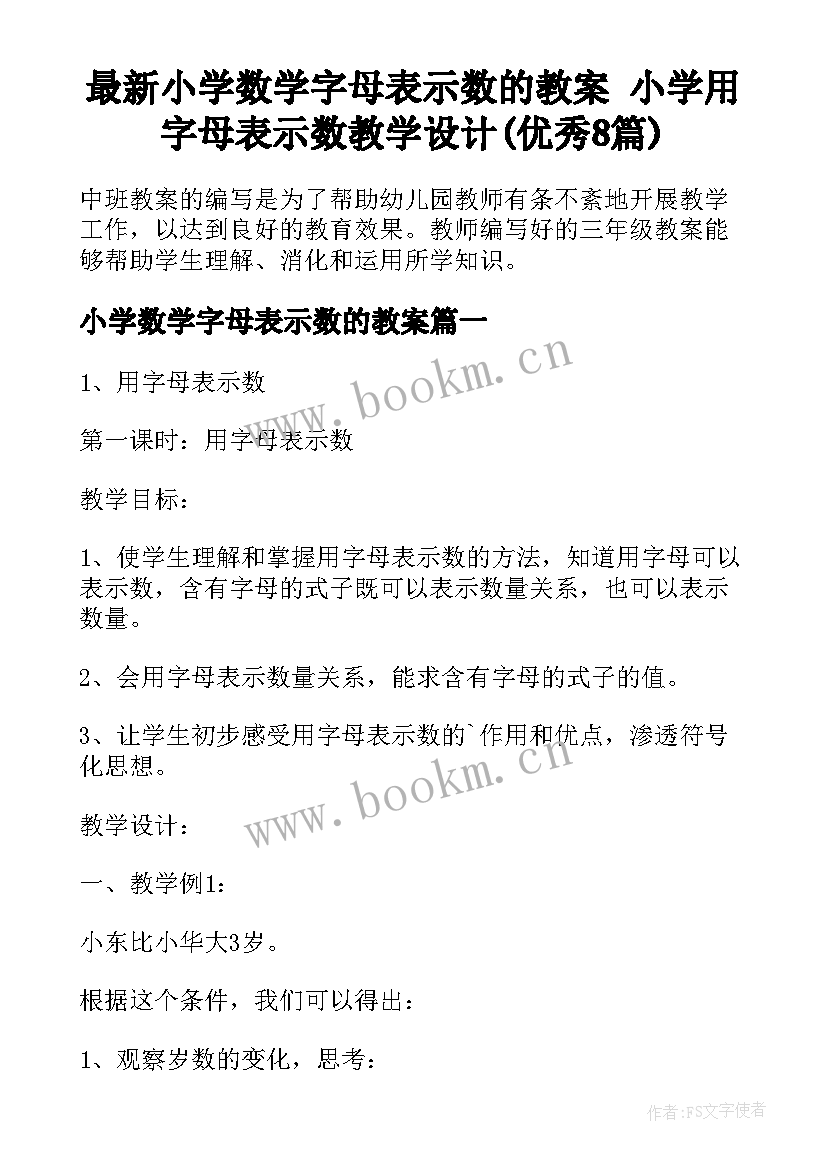 最新小学数学字母表示数的教案 小学用字母表示数教学设计(优秀8篇)