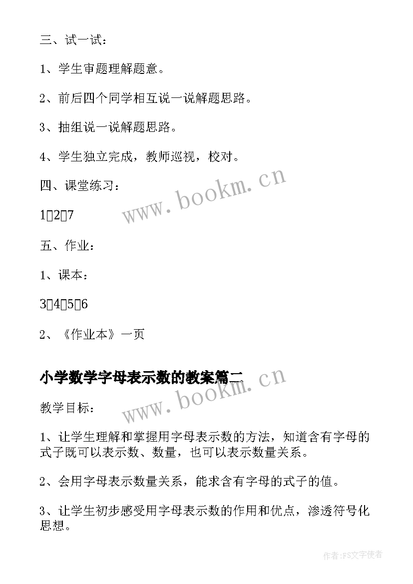 最新小学数学字母表示数的教案 小学用字母表示数教学设计(优秀8篇)