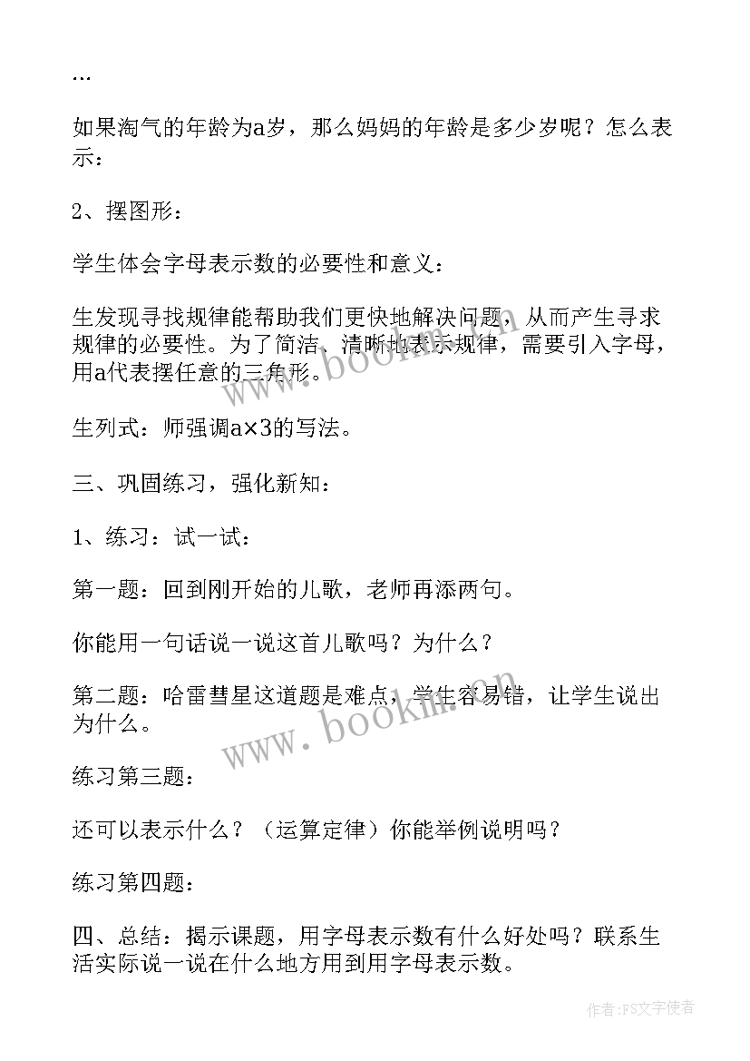 最新小学数学字母表示数的教案 小学用字母表示数教学设计(优秀8篇)