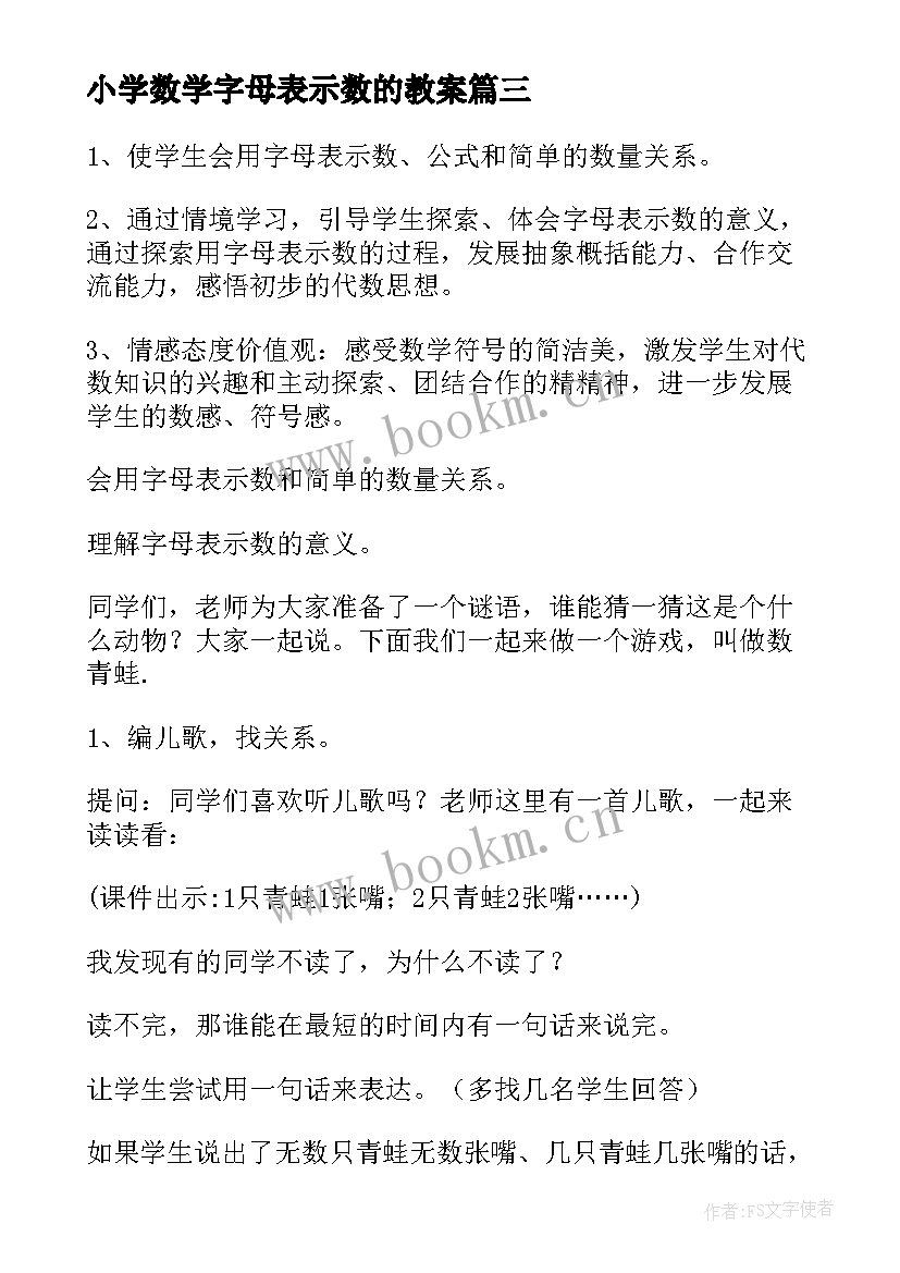 最新小学数学字母表示数的教案 小学用字母表示数教学设计(优秀8篇)