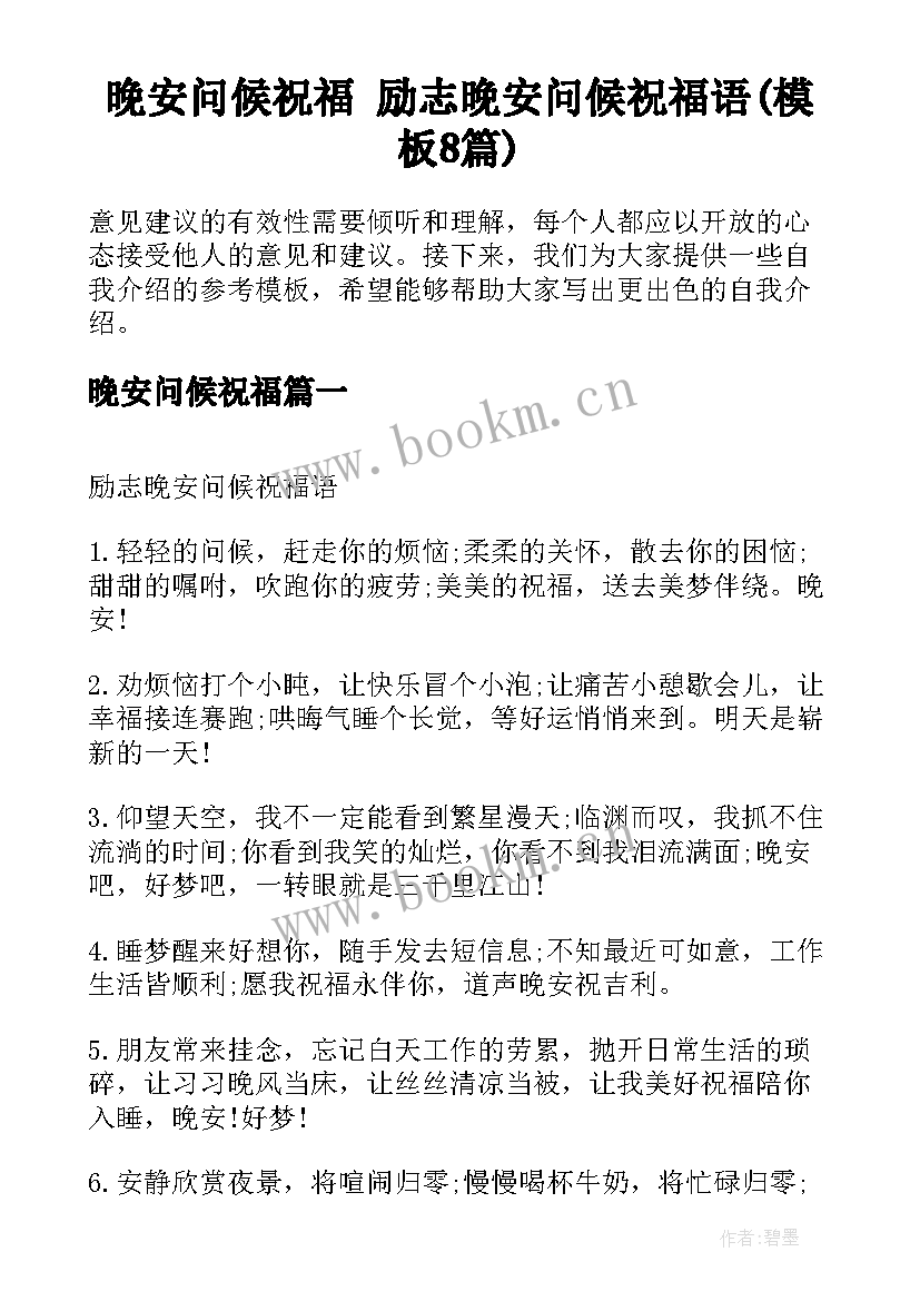 晚安问候祝福 励志晚安问候祝福语(模板8篇)