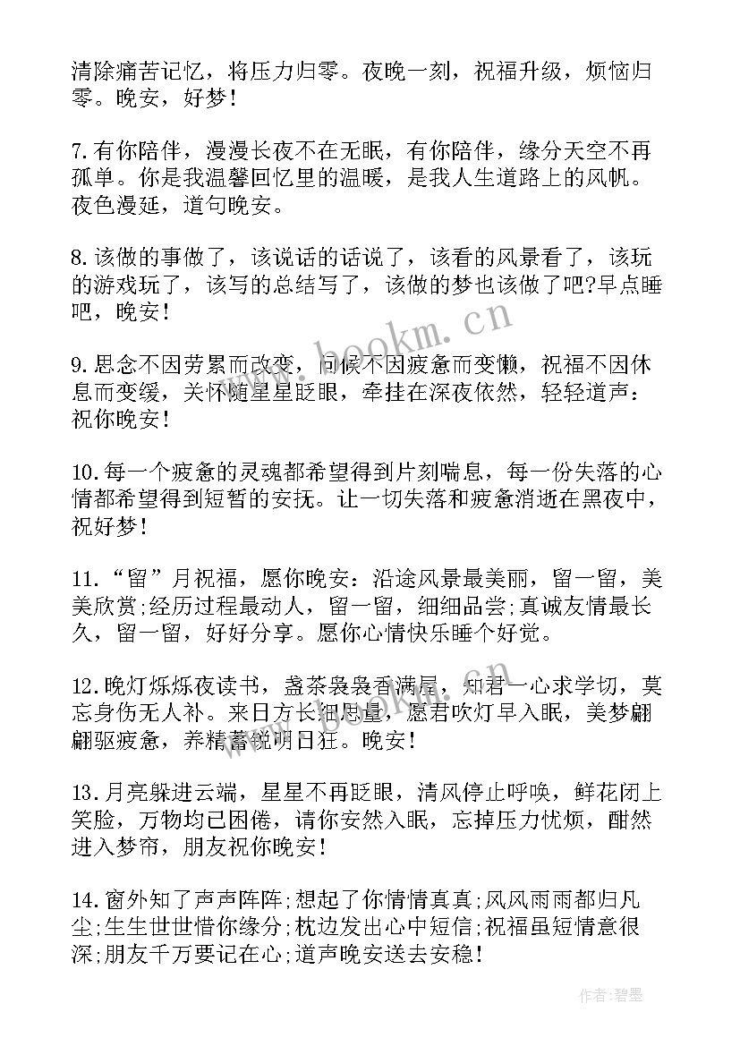 晚安问候祝福 励志晚安问候祝福语(模板8篇)