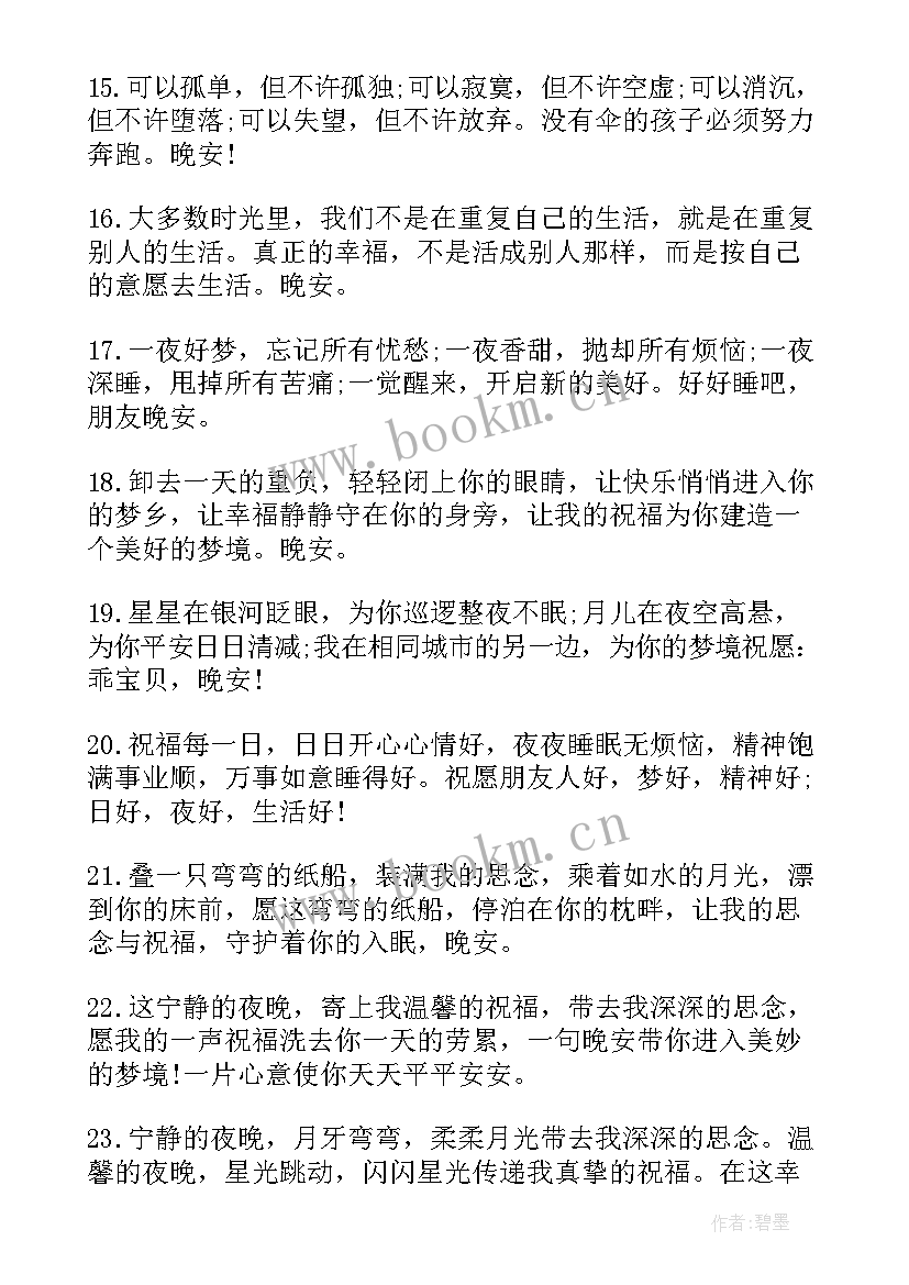 晚安问候祝福 励志晚安问候祝福语(模板8篇)