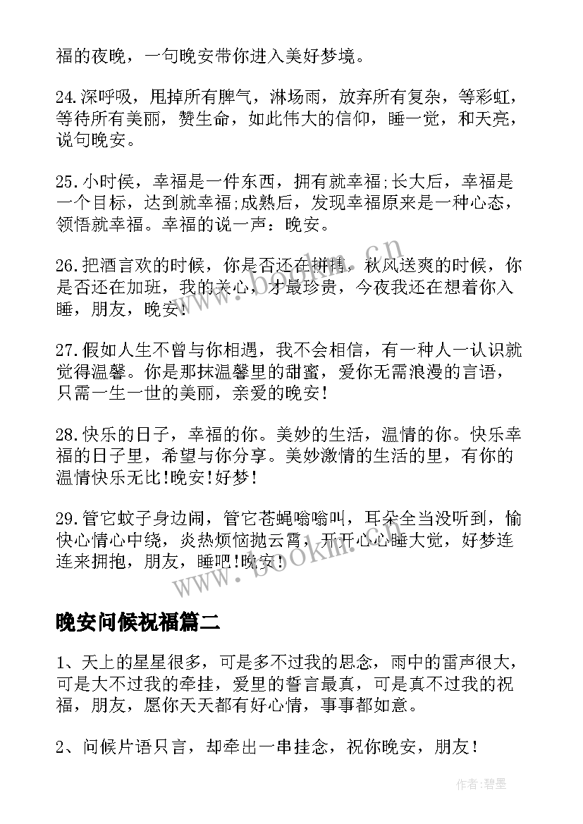 晚安问候祝福 励志晚安问候祝福语(模板8篇)