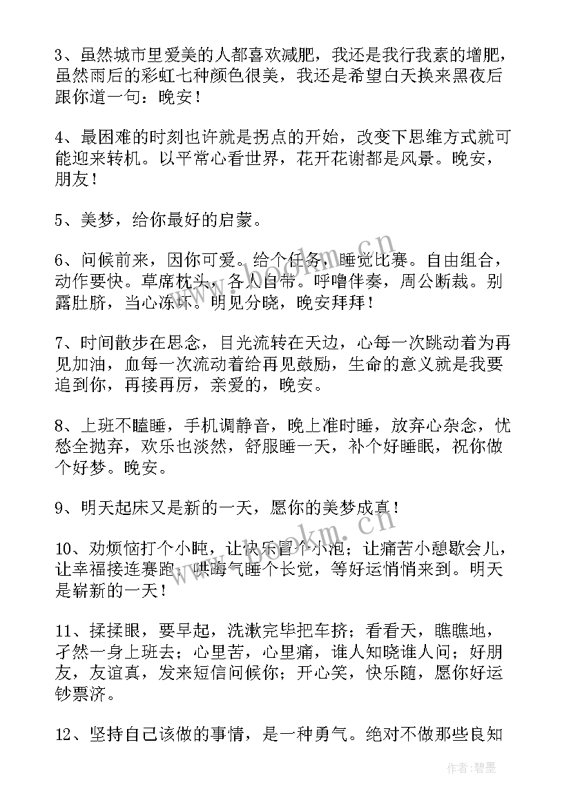 晚安问候祝福 励志晚安问候祝福语(模板8篇)