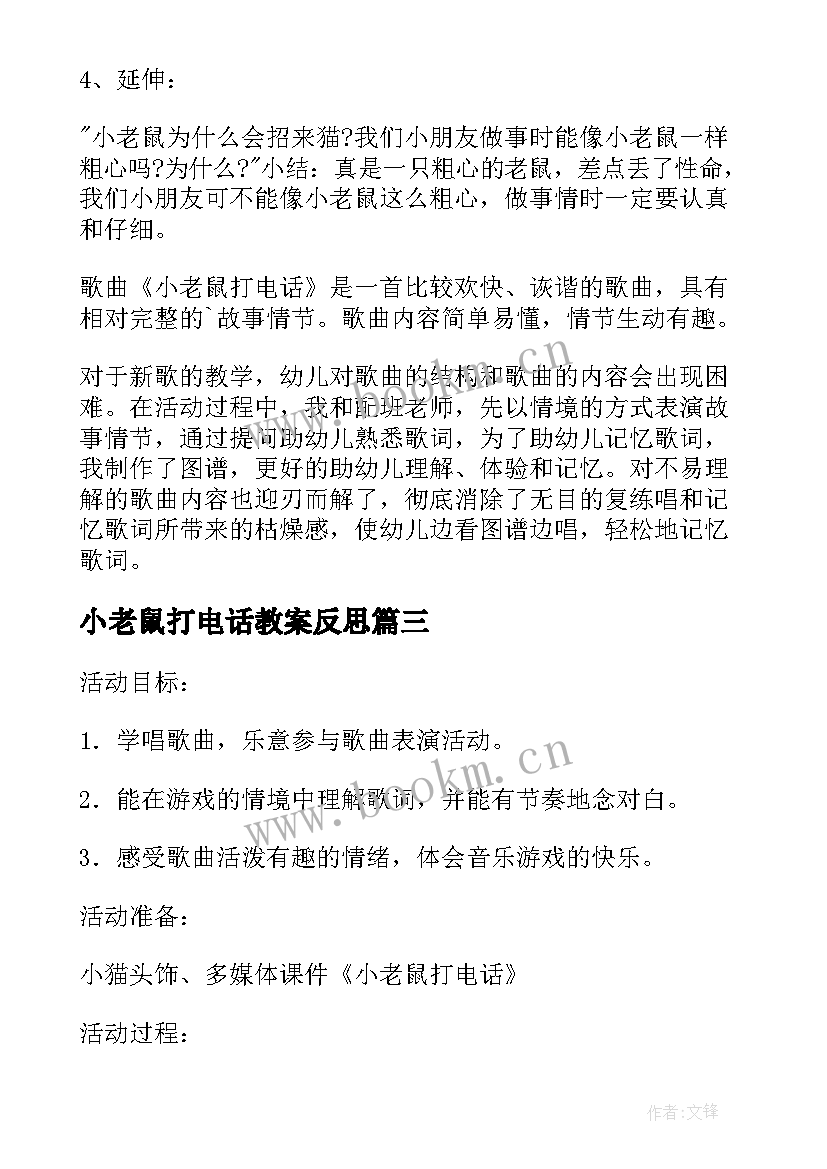 最新小老鼠打电话教案反思 大班音乐教案小老鼠打电话含反思(精选8篇)