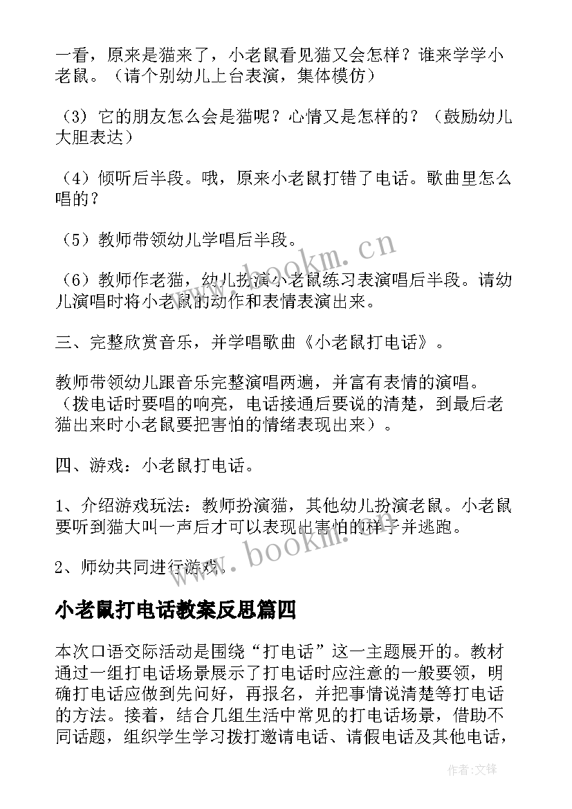 最新小老鼠打电话教案反思 大班音乐教案小老鼠打电话含反思(精选8篇)