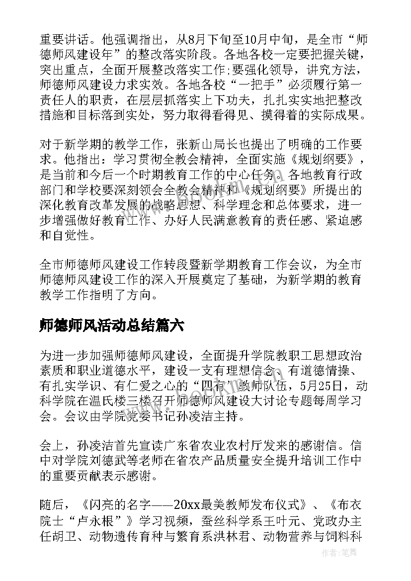 师德师风活动总结 师德师风活动简报(实用19篇)