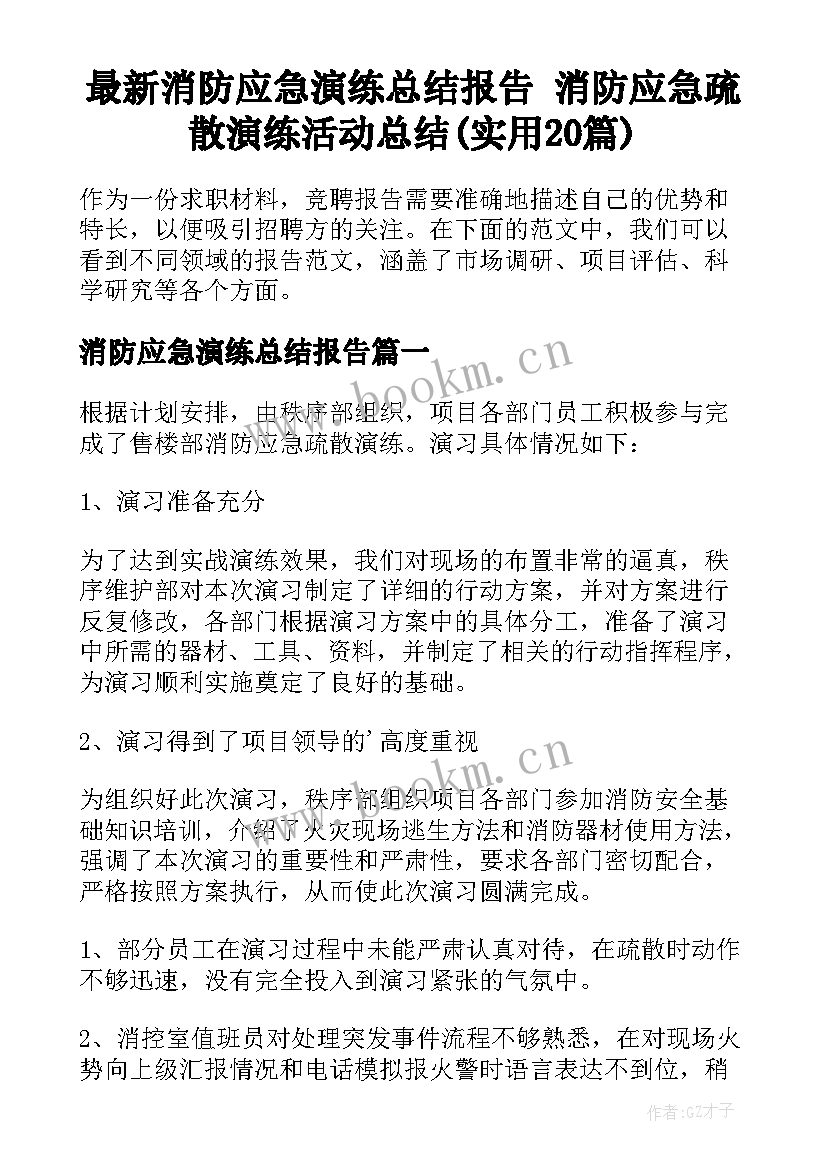 最新消防应急演练总结报告 消防应急疏散演练活动总结(实用20篇)