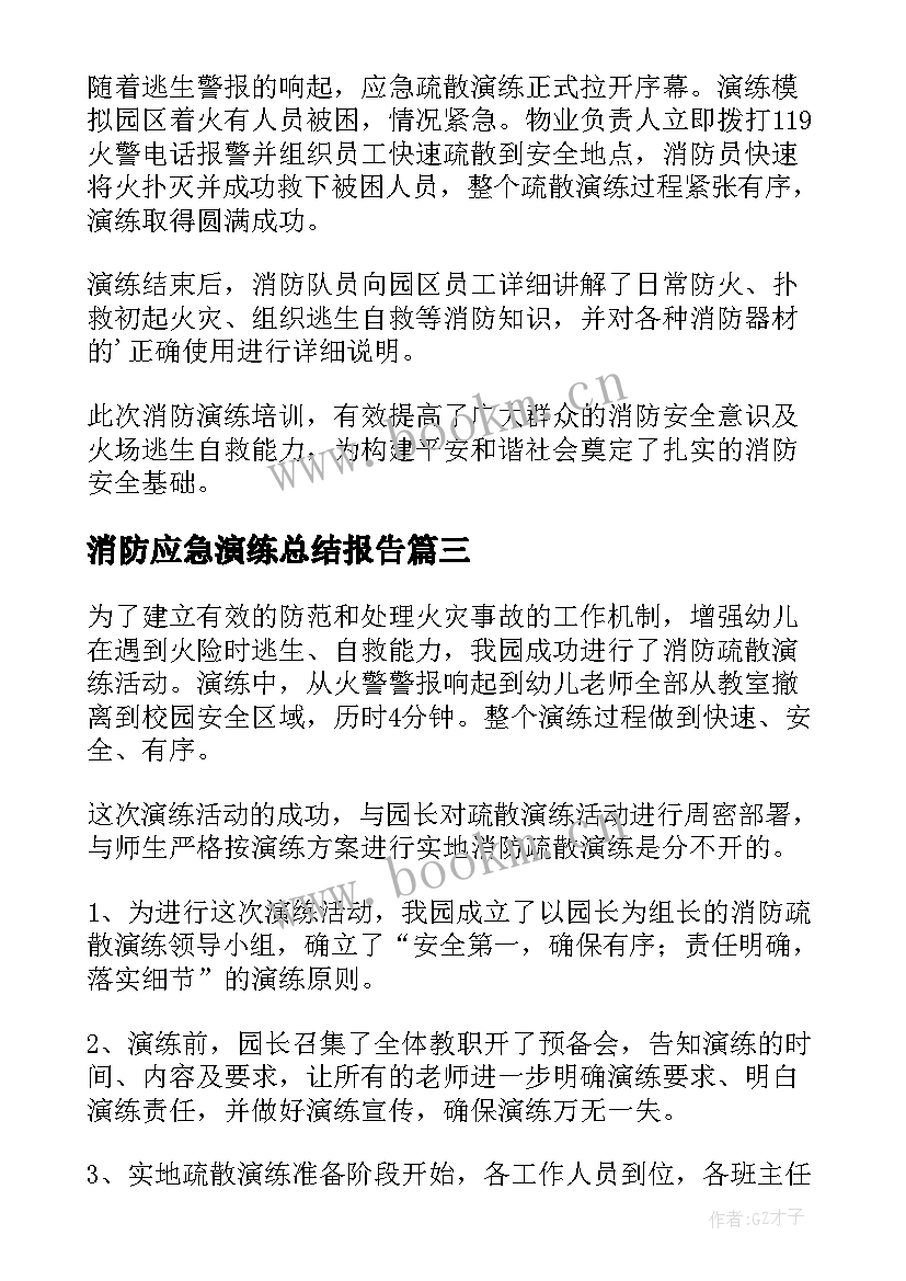 最新消防应急演练总结报告 消防应急疏散演练活动总结(实用20篇)