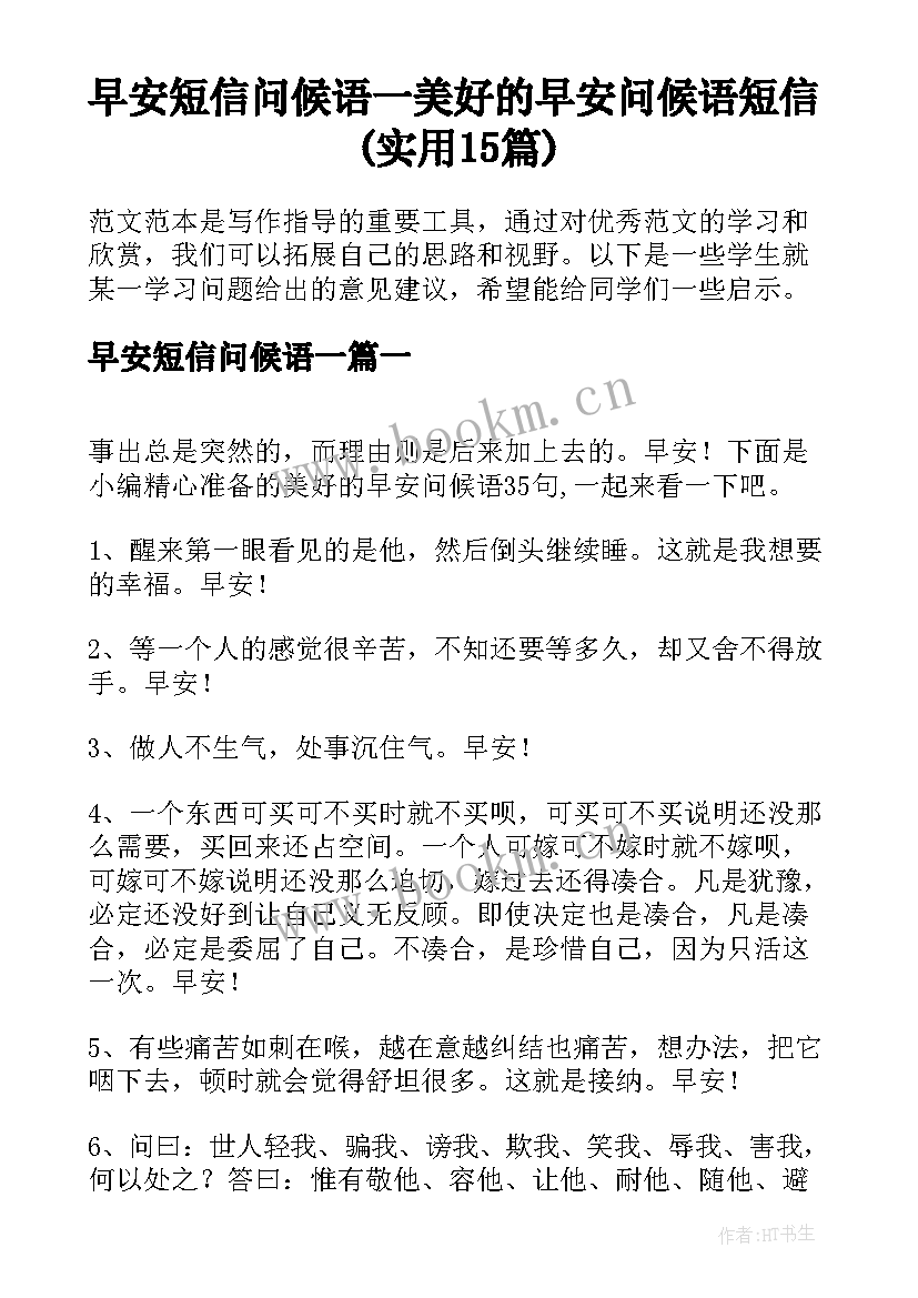 早安短信问候语一 美好的早安问候语短信(实用15篇)