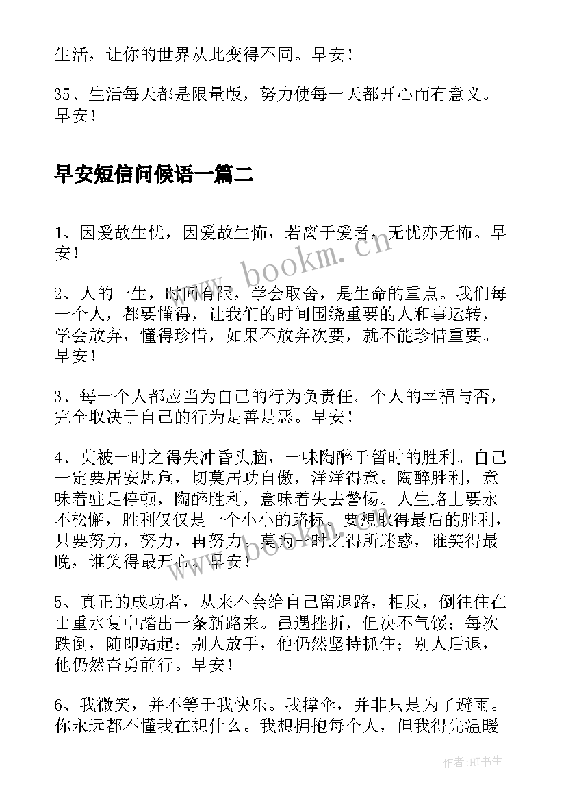 早安短信问候语一 美好的早安问候语短信(实用15篇)