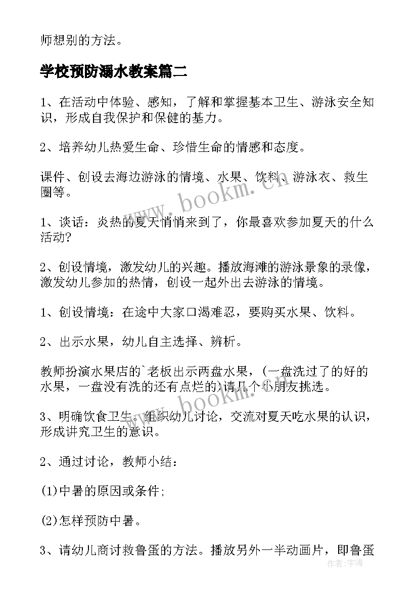 最新学校预防溺水教案 防溺水安全教育教案(大全11篇)