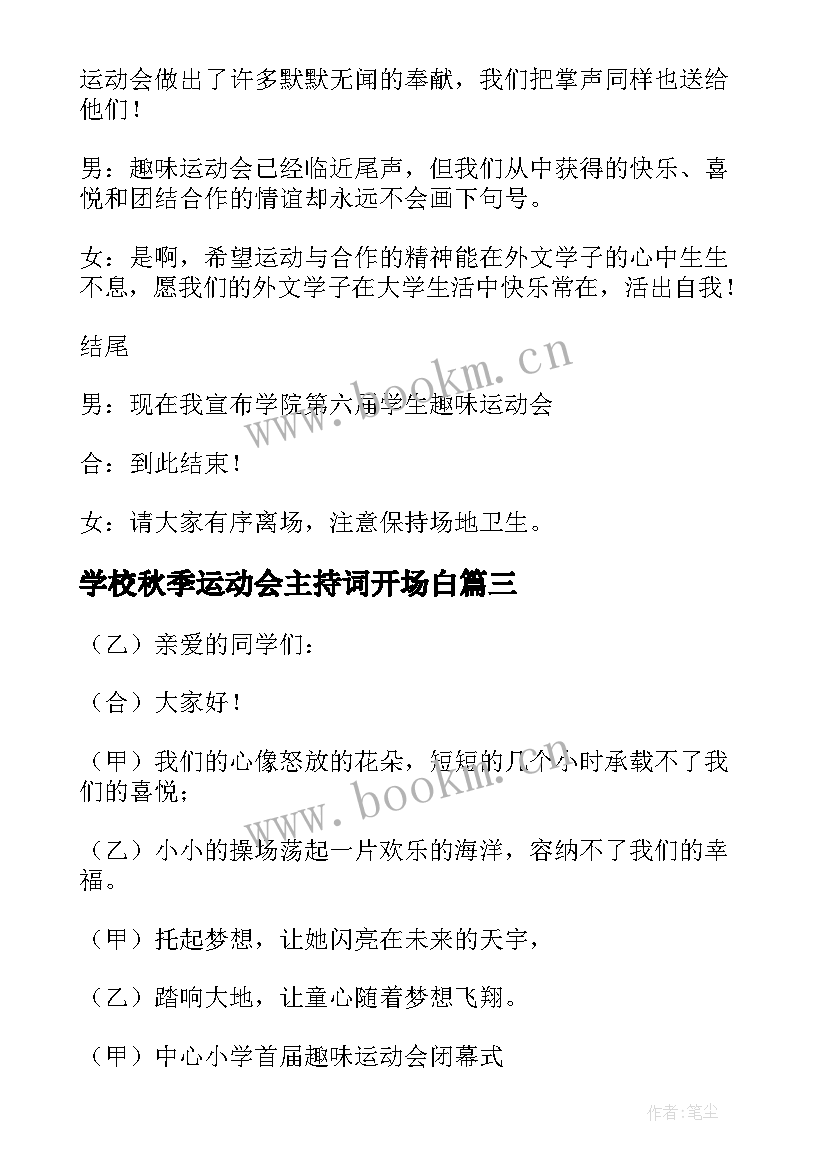 学校秋季运动会主持词开场白 学校秋季运动会主持稿(优质18篇)