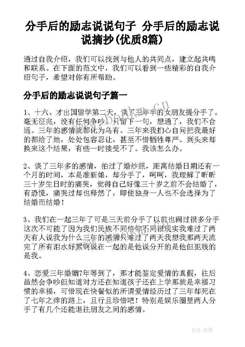 分手后的励志说说句子 分手后的励志说说摘抄(优质8篇)