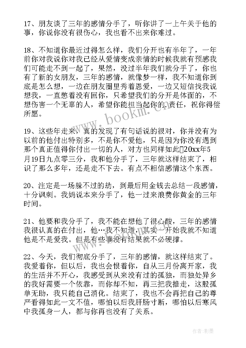 分手后的励志说说句子 分手后的励志说说摘抄(优质8篇)