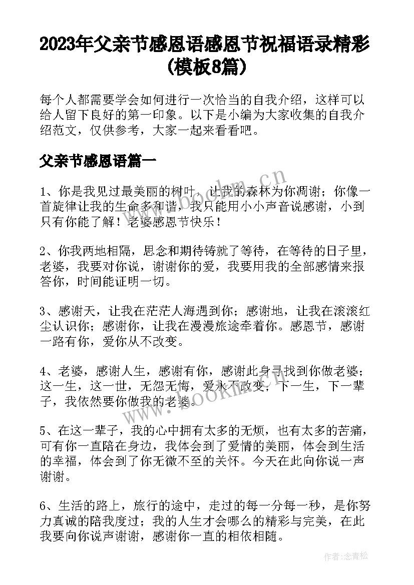 2023年父亲节感恩语 感恩节祝福语录精彩(模板8篇)