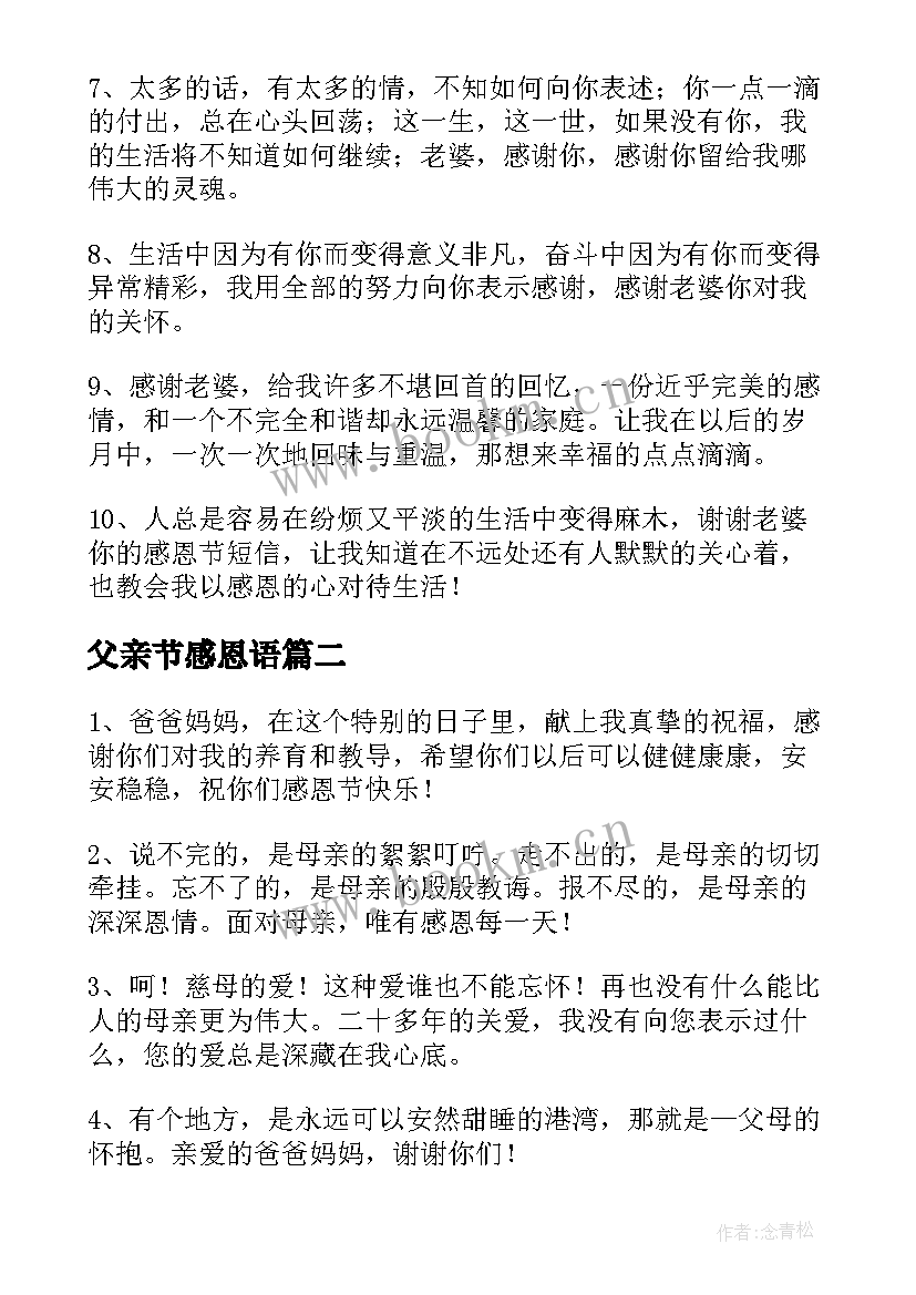 2023年父亲节感恩语 感恩节祝福语录精彩(模板8篇)