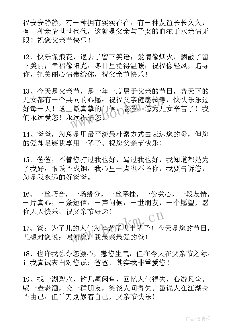 2023年父亲节感恩语 感恩节祝福语录精彩(模板8篇)