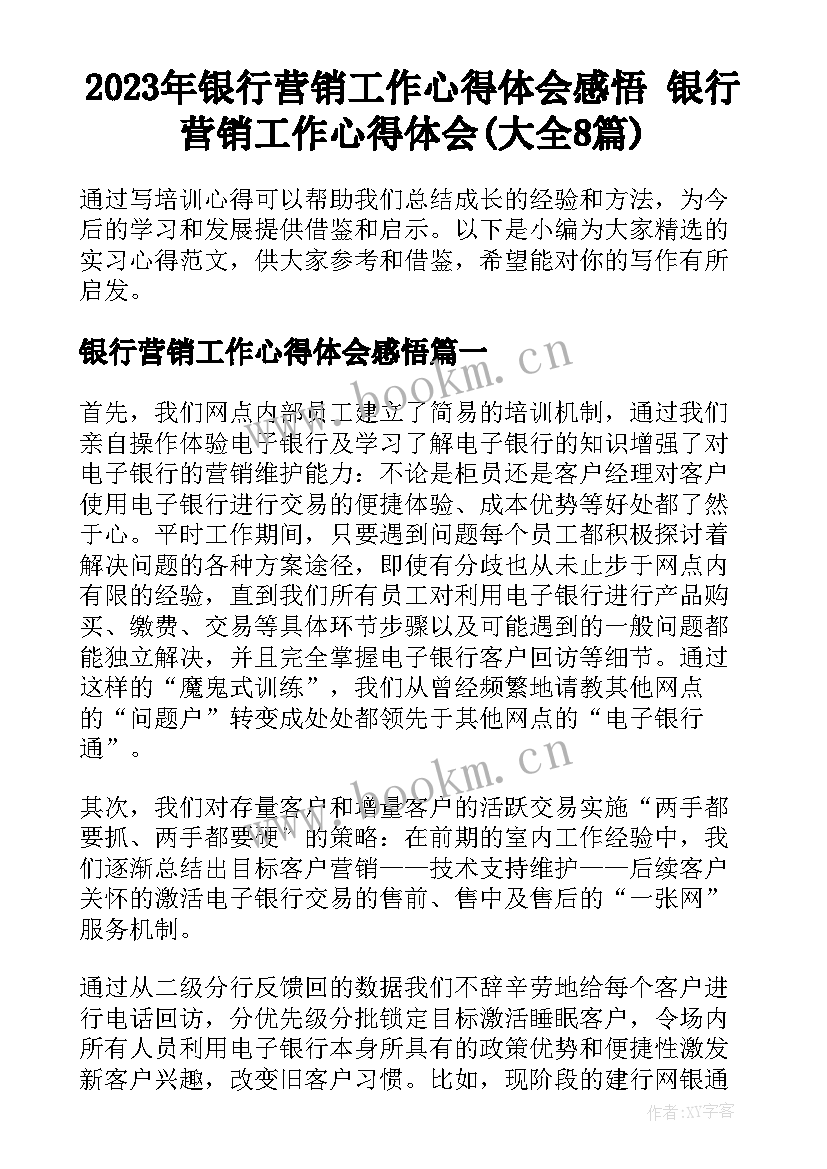 2023年银行营销工作心得体会感悟 银行营销工作心得体会(大全8篇)