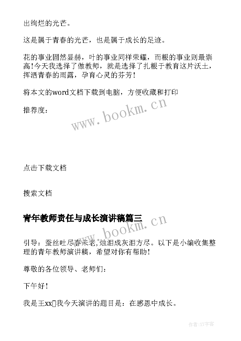 青年教师责任与成长演讲稿(优秀8篇)