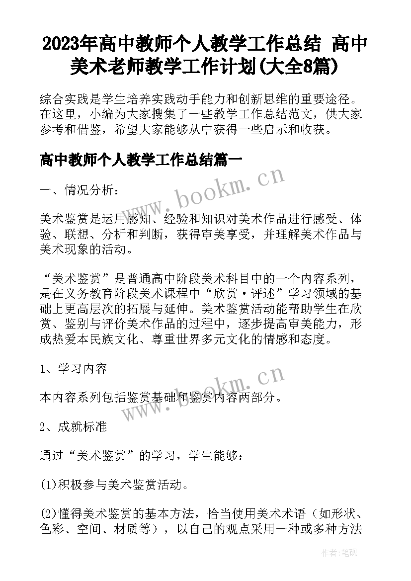 2023年高中教师个人教学工作总结 高中美术老师教学工作计划(大全8篇)