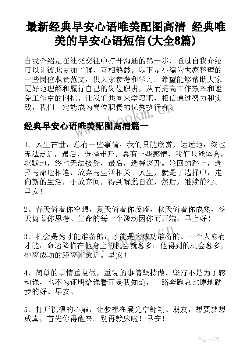 最新经典早安心语唯美配图高清 经典唯美的早安心语短信(大全8篇)