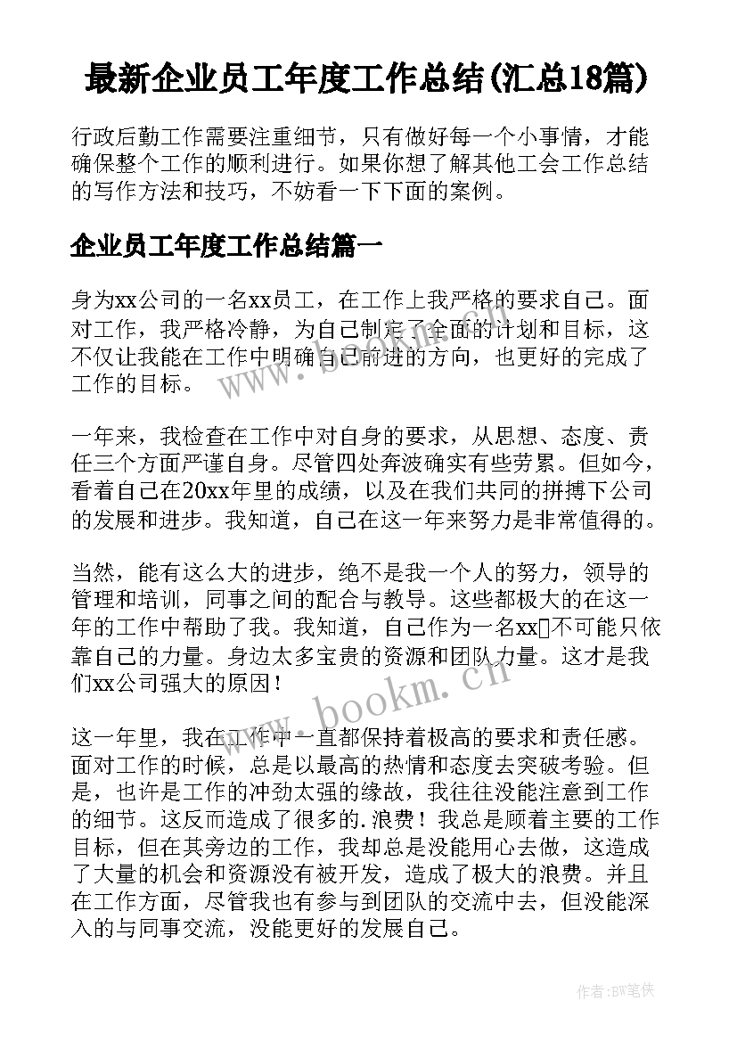 最新企业员工年度工作总结(汇总18篇)