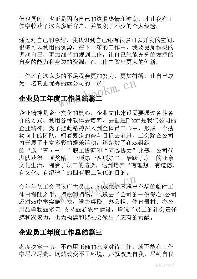 最新企业员工年度工作总结(汇总18篇)