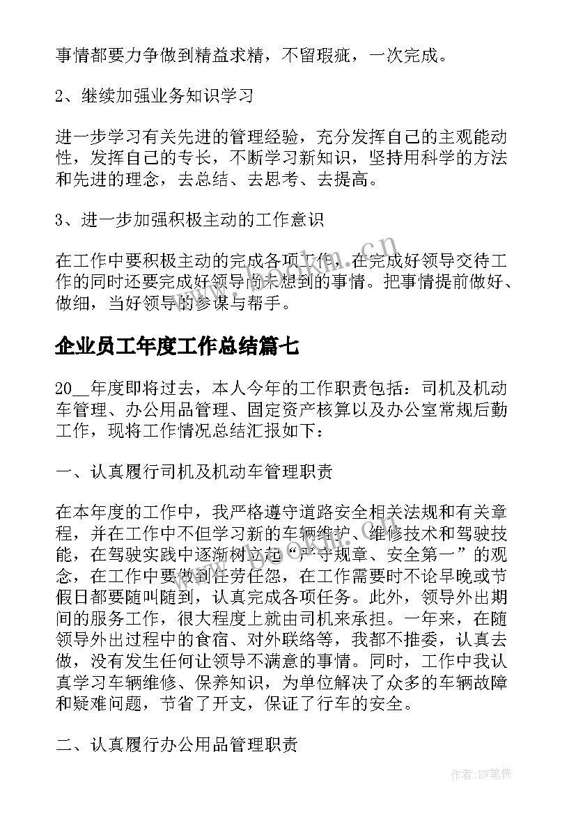 最新企业员工年度工作总结(汇总18篇)