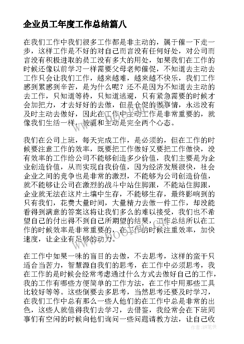 最新企业员工年度工作总结(汇总18篇)