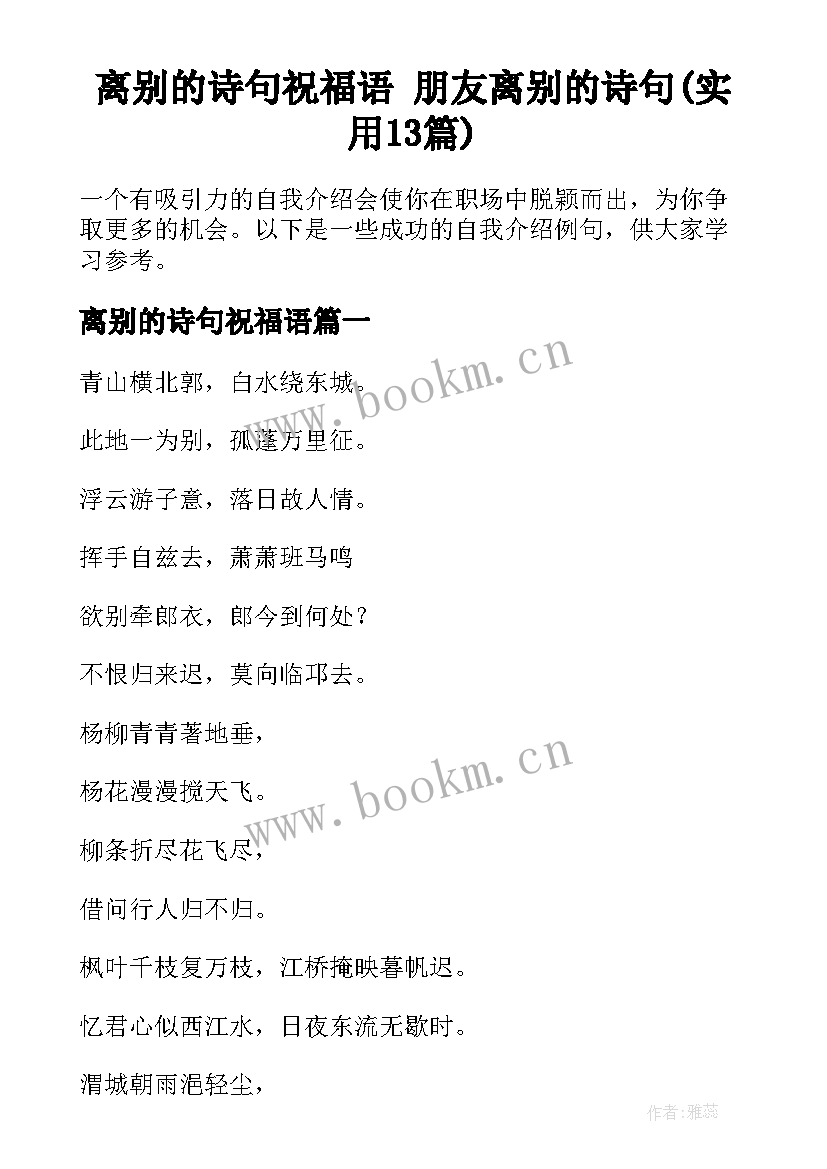 离别的诗句祝福语 朋友离别的诗句(实用13篇)