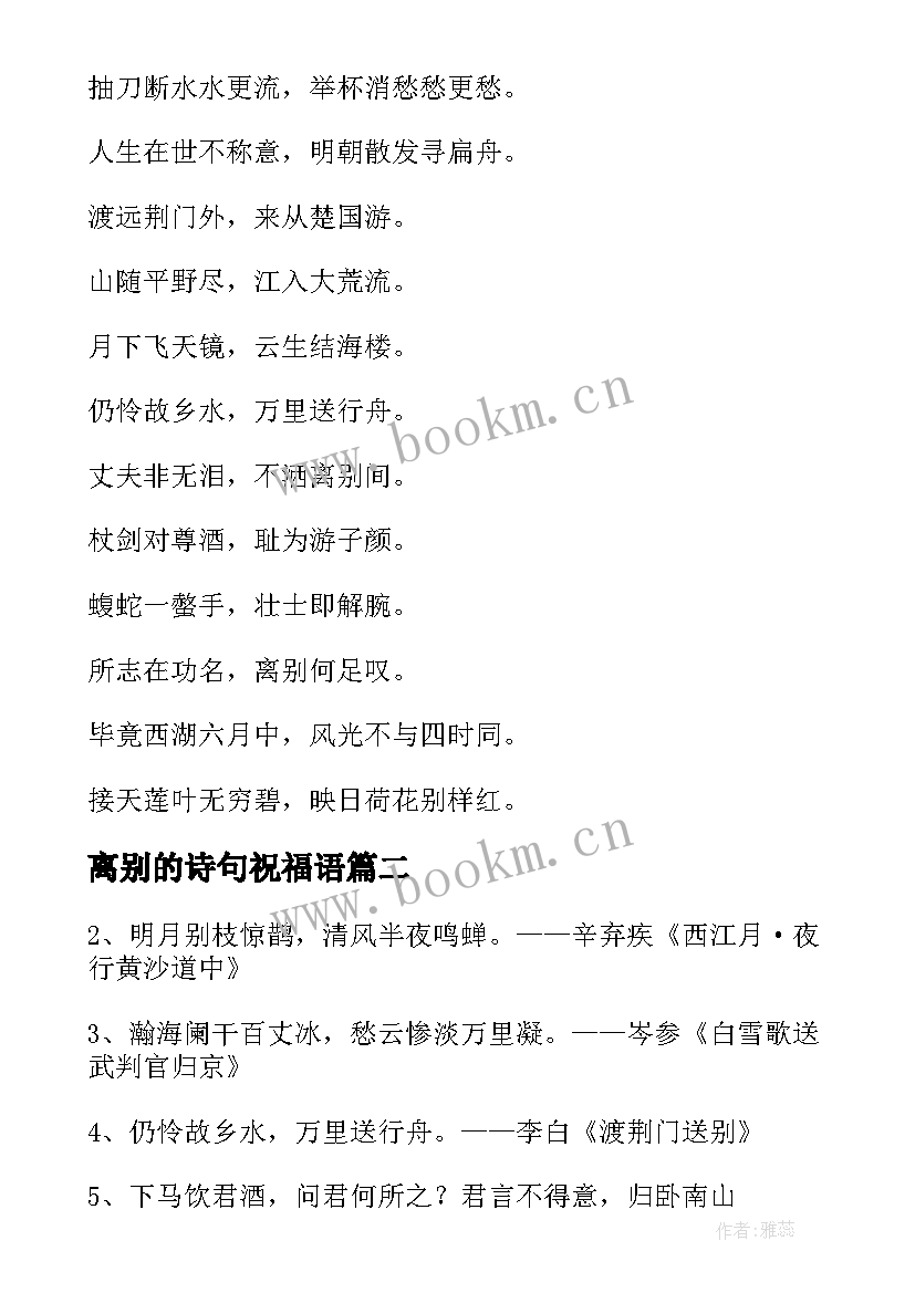 离别的诗句祝福语 朋友离别的诗句(实用13篇)