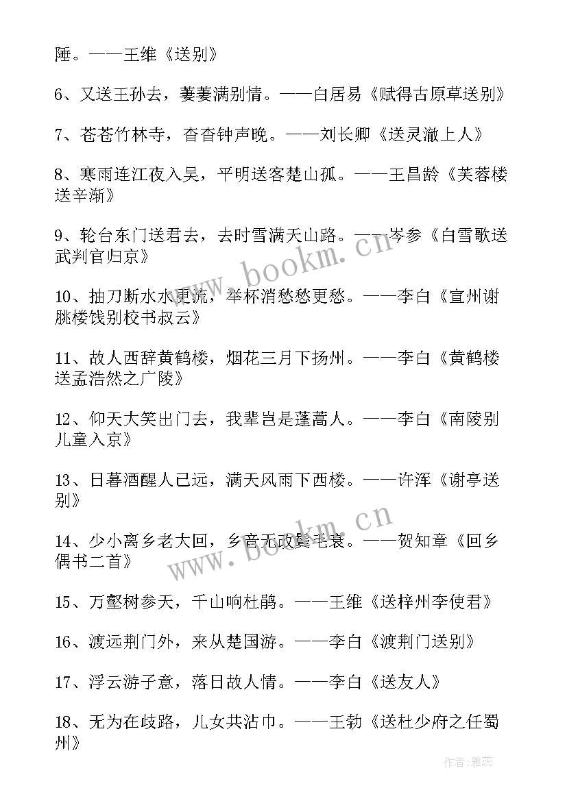 离别的诗句祝福语 朋友离别的诗句(实用13篇)