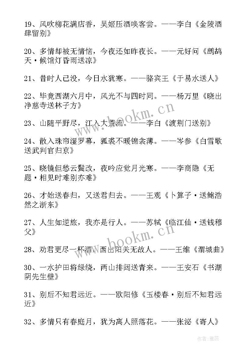 离别的诗句祝福语 朋友离别的诗句(实用13篇)