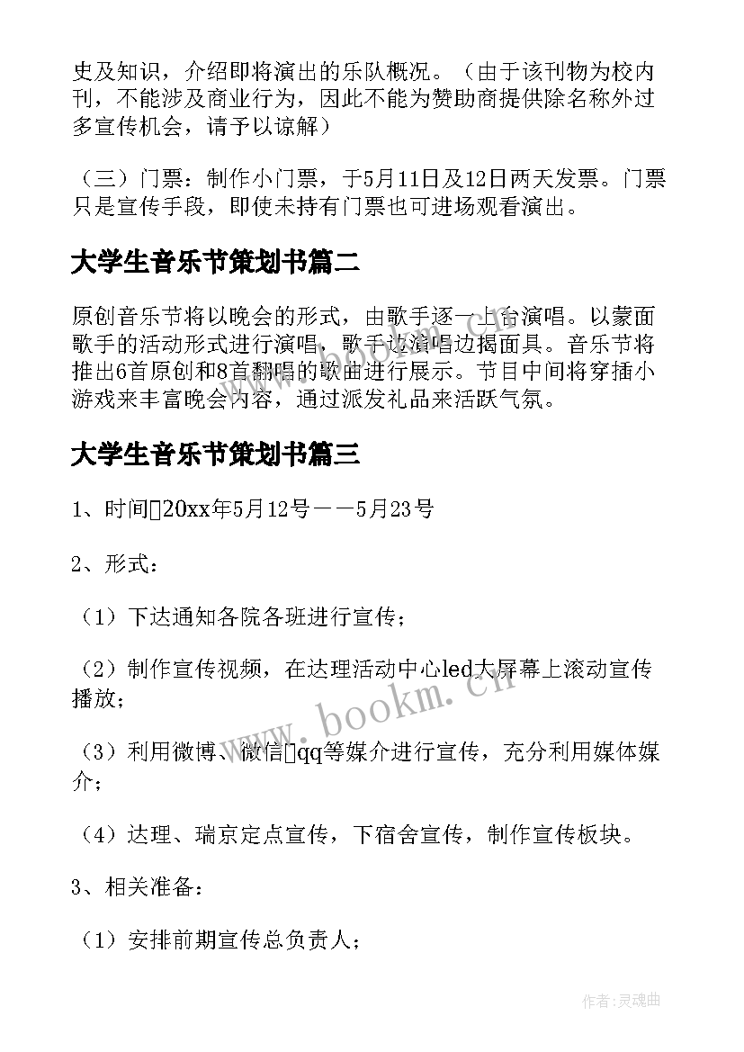 2023年大学生音乐节策划书(汇总8篇)