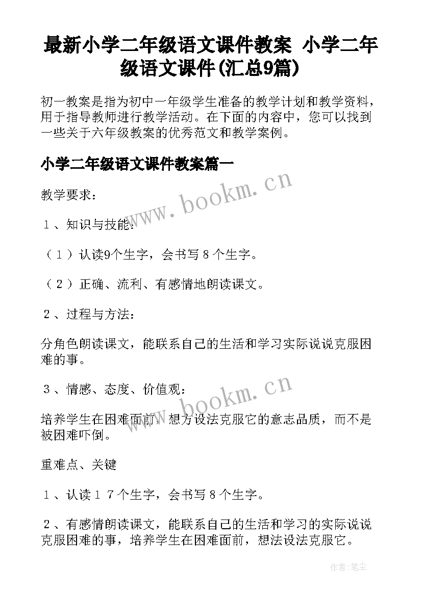 最新小学二年级语文课件教案 小学二年级语文课件(汇总9篇)