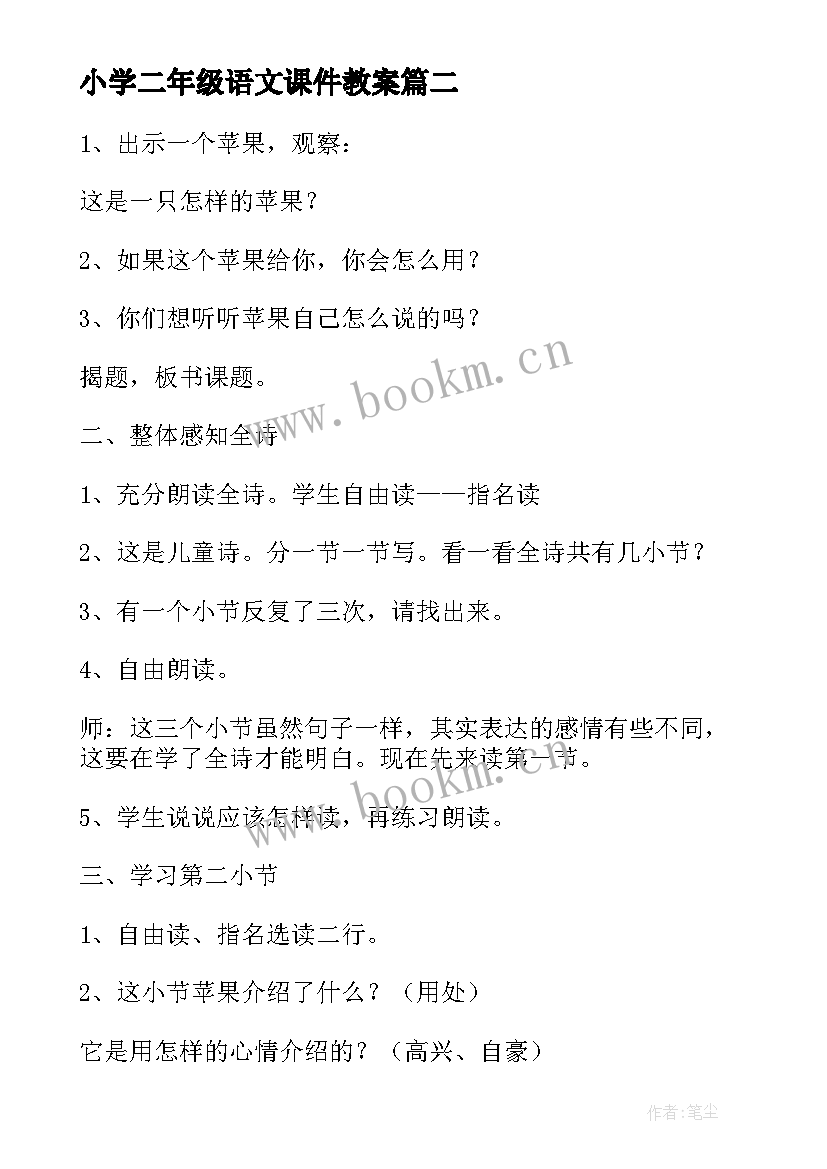 最新小学二年级语文课件教案 小学二年级语文课件(汇总9篇)