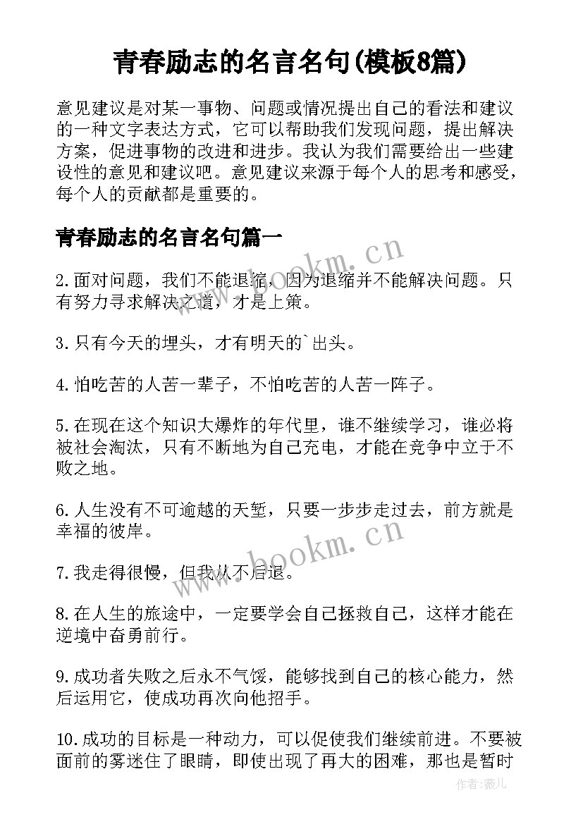 青春励志的名言名句(模板8篇)