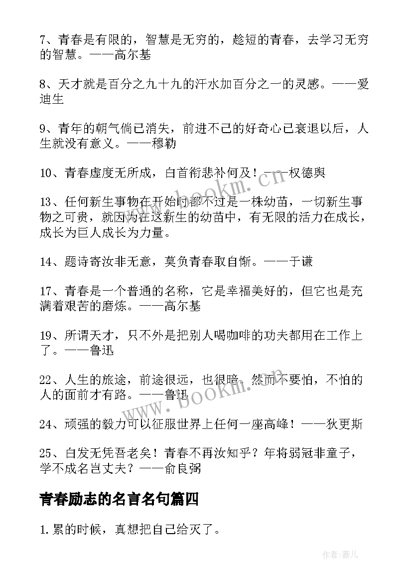 青春励志的名言名句(模板8篇)