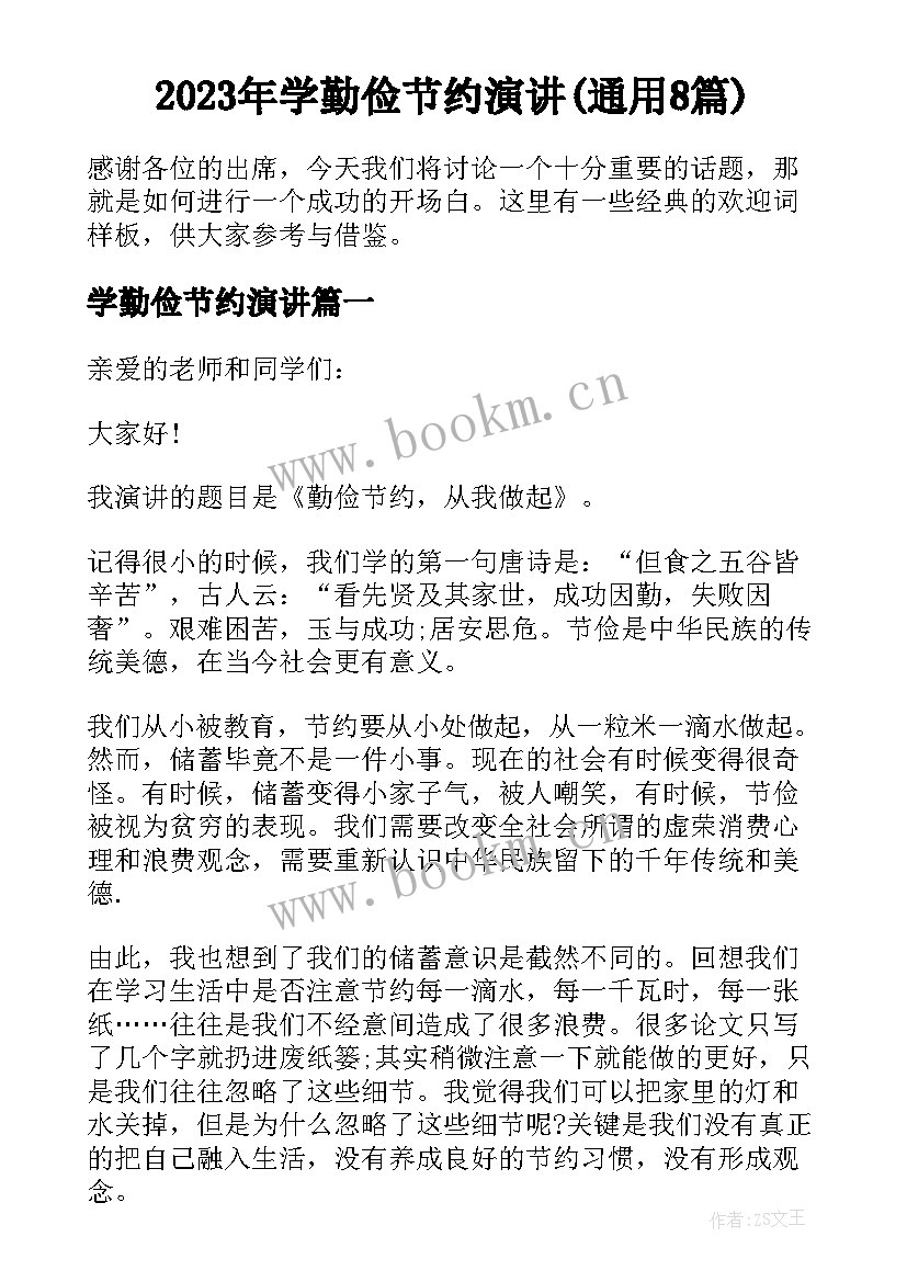 2023年学勤俭节约演讲(通用8篇)