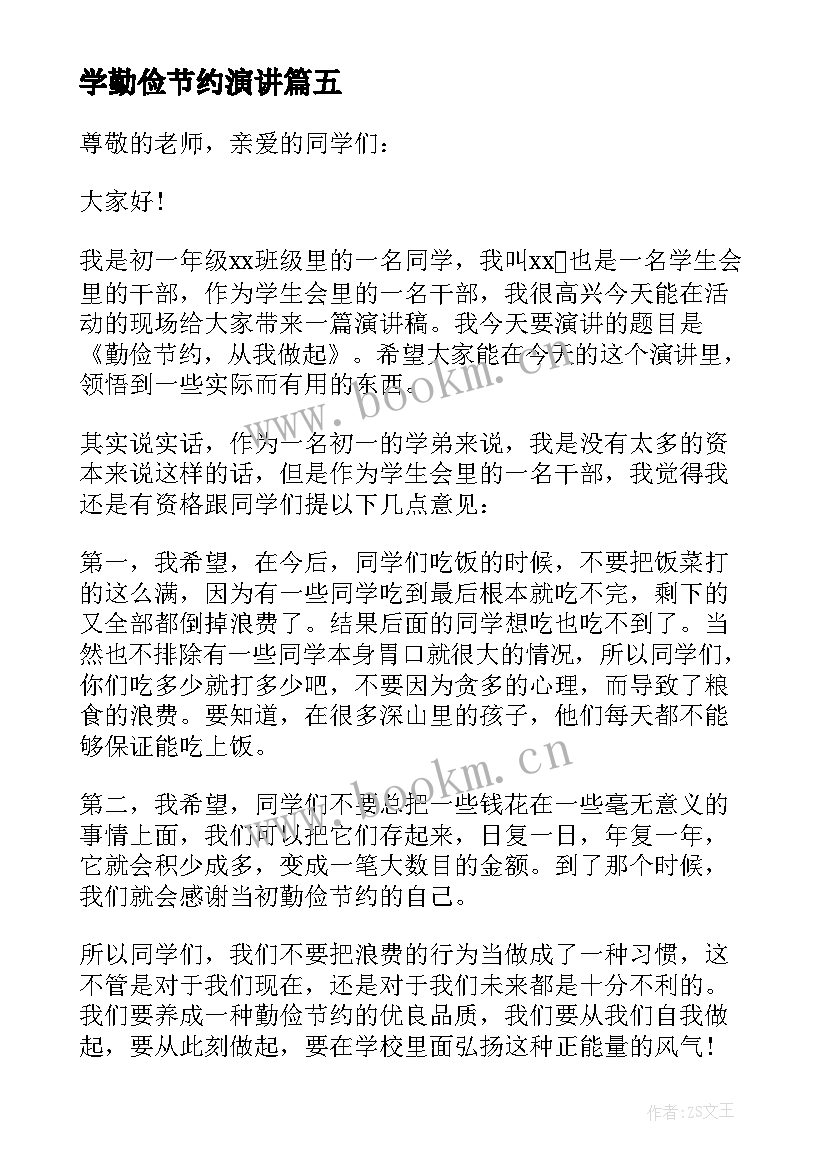 2023年学勤俭节约演讲(通用8篇)