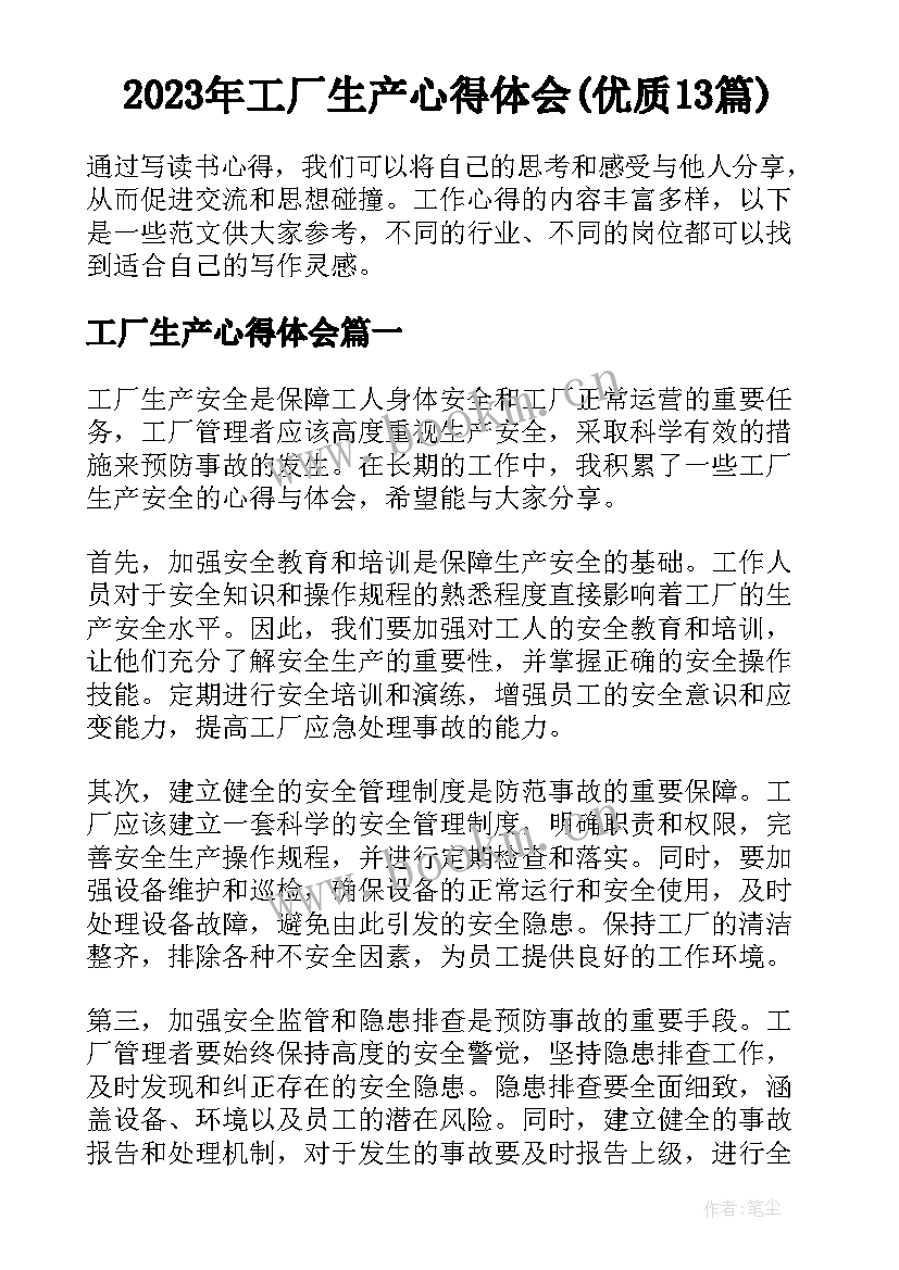 2023年工厂生产心得体会(优质13篇)