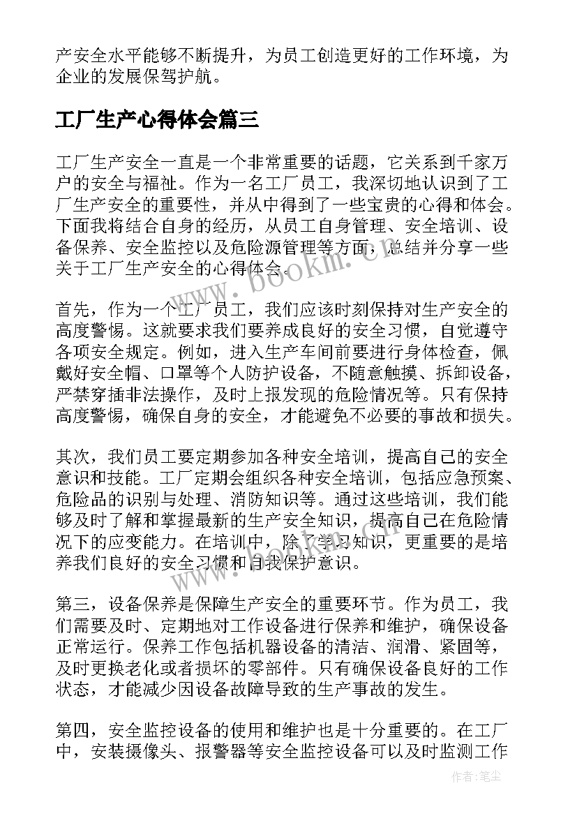 2023年工厂生产心得体会(优质13篇)