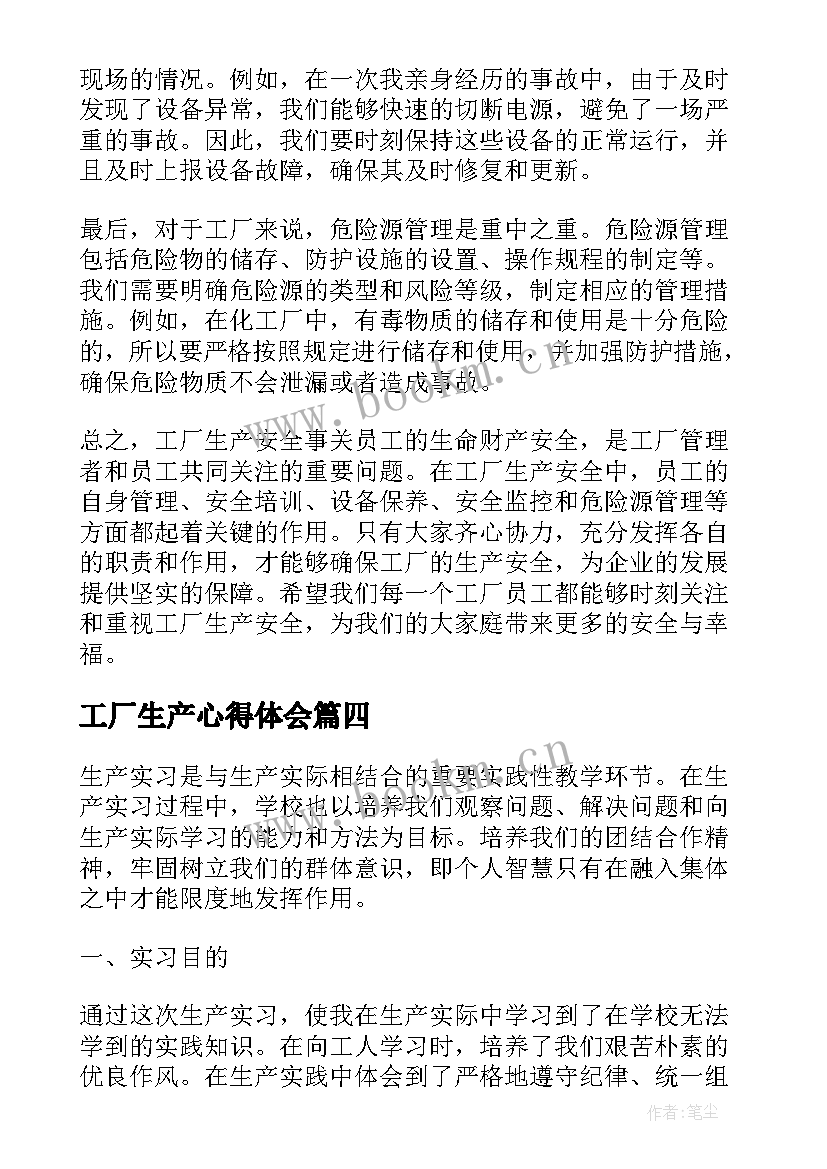 2023年工厂生产心得体会(优质13篇)