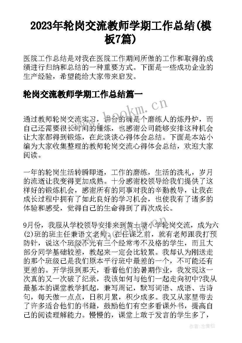 2023年轮岗交流教师学期工作总结(模板7篇)